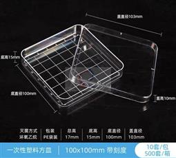 塑料方形培養皿 10×10cm 帶分格線(xiàn)