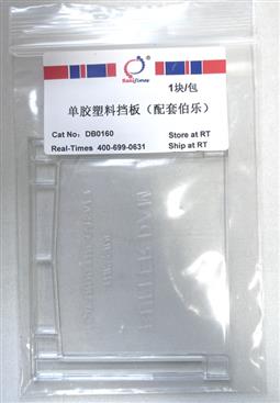 單膠塑料擋板（配套伯樂(lè )）